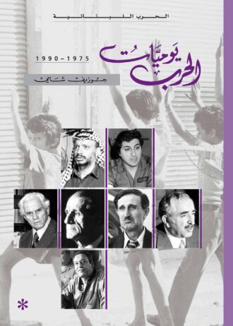 cover-Chronicle-of-A-war-Arabic